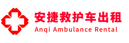 瓮安县安捷救护车出租转运